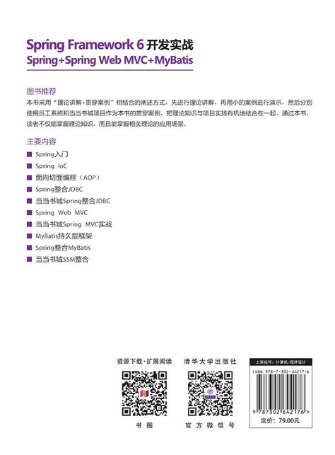 清华大学出版社 图书详情 《spring Framework 6开发实战（springspring Web Mvcmybatis）》