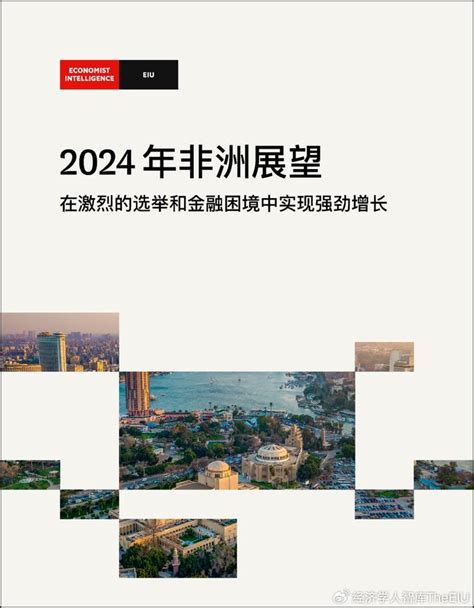 系列报告 2024非洲地区展望财经头条