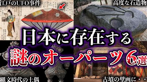 【ゆっくり解説】闇が深すぎる。未だ解明されていない日本のオーパーツ6選 Youtube