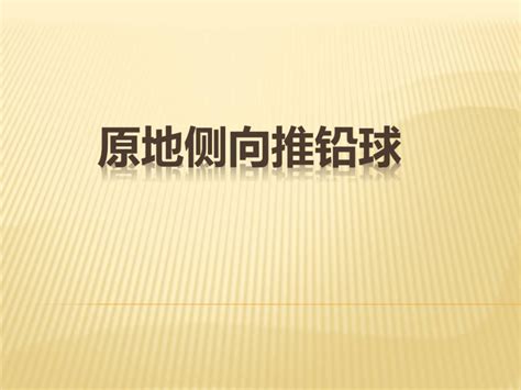 高一上学期体育与健康人教版 原地侧向推铅球 课件 共13张ppt21世纪教育网 二一教育