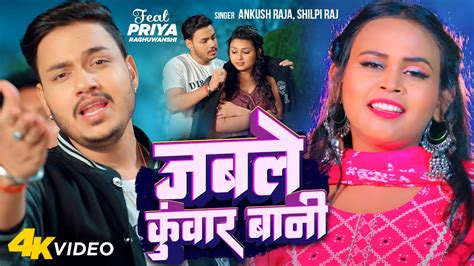 Video जबल कवर बन Ankush Raja Shilpi Raj Jable Kunwar