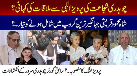 Story Of Chaudhry Shujaat Meeting With Parvez Elahi Chaudhry Sarwar