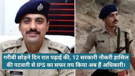 गरीबी छोड़ने दिन रात पढ़ाई की 12 सरकारी नौकरी हासिल की पटवारी से Ips