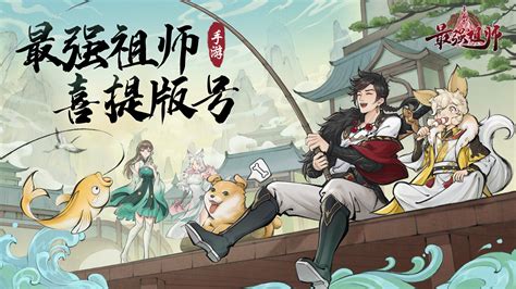 《最强祖师》版号获得！即将开启画境修仙生活！ 最强祖师手游 九游手机游戏