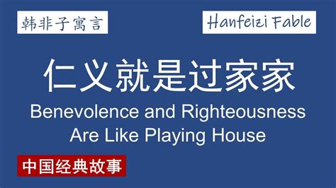 韩非子寓言仁义就是过家家 Benevolence and Righteousness Are Like Playing House