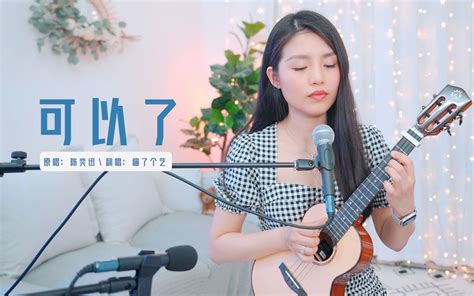 【喵了个艺】陈奕迅《可以了》尤克里里弹唱翻唱 乌克丽丽ukulele 瑞声a170