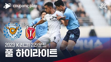 2023 K리그1 2r 대구 Vs 제주 풀 하이라이트 Youtube