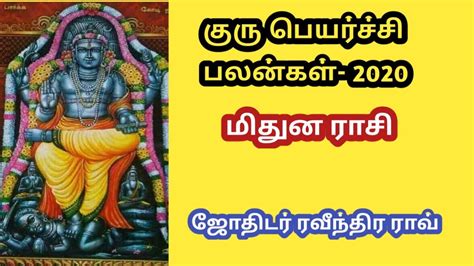 Guru Peyarchi 2020 Mithuna Rasi குரு பெயர்ச்சி பலன்கள் 2020 மிதுன