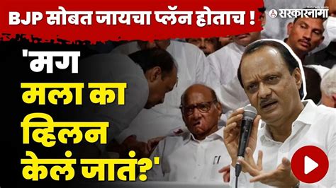 Ajit Pawar माझ्याकडे आमदारांच्या सह्यांचे पत्र Ncp Split Sharad Pawar Sarkarnama Video