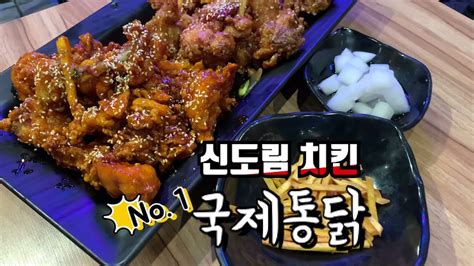 국제통닭 깐풍치킨 신도림 치킨 추천이요 Youtube