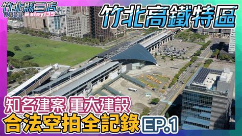 竹北合法空拍全記錄 Ep1 高鐵特區 重大建設 若山 中央公園 Twinpark 森林公園 大硯 坤山 惠宇｜攝影師 劉鎧僑【買方只收1