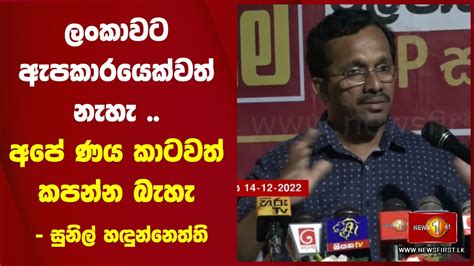 ලංකාවට ඇපකාරයෙක්වත් නැහැ අපේ ණය කාටවත් කපන්න බැහැ සුනිල් හඳුන්නෙත්ති Youtube