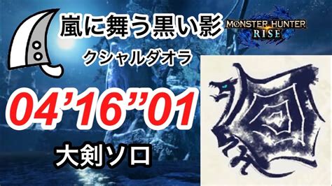 【mhrise】嵐に舞う黒い影 クシャルダオラ 大剣ソロ 04 16” 01 Kushala Daola Greatsword Solo