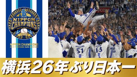 【26年ぶりの栄冠】横浜denaベイスターズ「smbc日本シリーズ2024」優勝！日本一の瞬間や三浦大輔監督の胴上げなど広報カメラでお届け