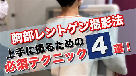 【胸部に始まり胸部に終わる】テクニック詳細解説！！胸部レントゲン撮影 一般撮影・レントゲン 他の施設はどう撮ってるのシリーズその31