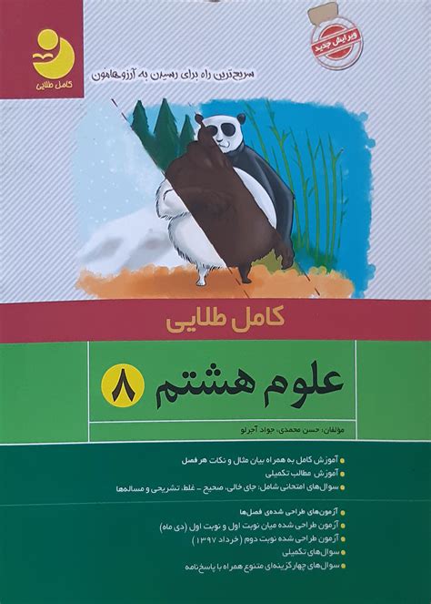 کتاب علوم هشتم کامل طلایی کاملا نو تألیف حسن محمدی جواد آجرلو