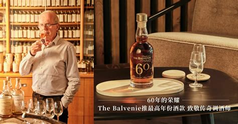 60年的荣耀 The Balvenie推最高年份酒款 致敬传奇调酒师！