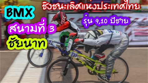 BMX RACING THAILAND 2019 CHAINAT 3 รน 9 10 ปชาย Moto 2 พมวสค