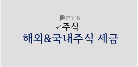 해외주식 국내주식 증권거래세 양도소득세 배당소득세 알아보기 네이버 블로그