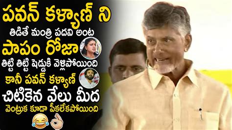 Chandra Babu Mass Ragging On Minister Roja Over Scolding Pawan Kalyan