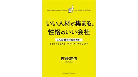 いい人材が集まる、性格のいい会社 佐藤 雄佑 著 日本書籍丨enjoyjapanlife