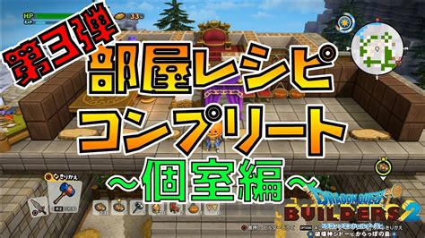 【ドラゴンクエストビルダーズ2】部屋レシピコンプリート~個室編~【dqb2】 Youtube