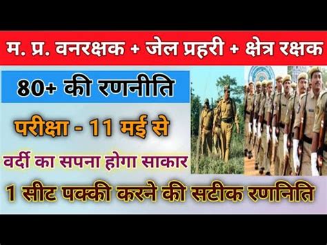 Best Strategy For MP Forest Guard Jail Prahari Kshetra Rakshak 2023