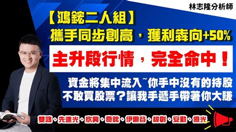 理周tv 20230518盤後 林志隆 股動人生／【鴻鋐二人組】攜手同步創高，獲利犇向50主升段行情，完全命中！資金將集中流入你手中沒有的