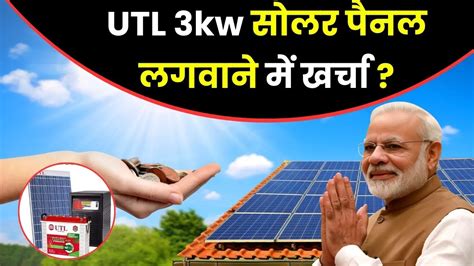 यहाँ देखें Utl 3kw सोलर पैनल लगवाने में कितना लगेगा खर्चा सब्सिडी के