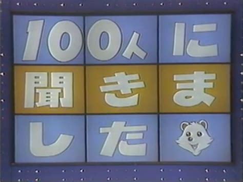 クイズ100人に聞きました クイズ100人に聞きました いろはにほへと なぞなぞ