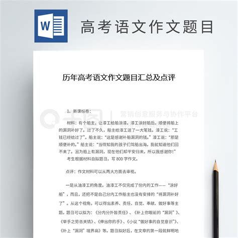 语文作文word模板历年高考语文作文题目汇总及点评免费下载总结汇报实用文档docx格式编号36296411 千图网