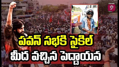 పవన్ సభకి సైకిల్ మీద వచ్చిన పెద్దాయన Janasena Formation Day