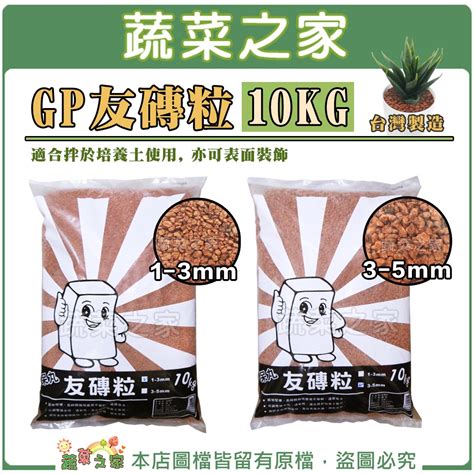 【蔬菜之家滿額免運】gp友磚粒10公斤 1~3mm3~5mm 可用於多肉植物栽培、表面 蝦皮購物