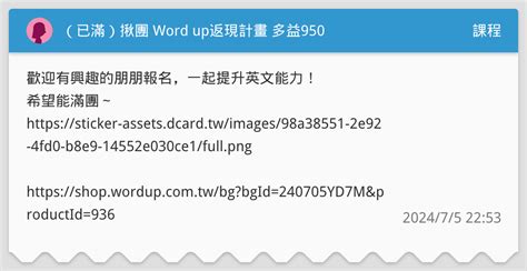 （已滿）揪團 Word Up返現計畫 多益950 課程板 Dcard