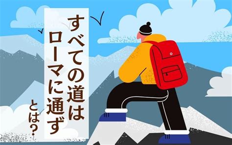 「すべての道はローマに通ず」とは？ ことわざの意味と使い方、類語などを解説！ Oggijp