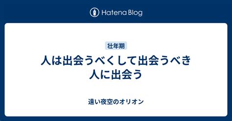 人は出会うべくして出会うべき人に出会う 遠い夜空のオリオン