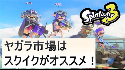 【s＋帯】ヤガラ市場はスクイクがオススメ！【スプラトゥーン3】11 Youtube