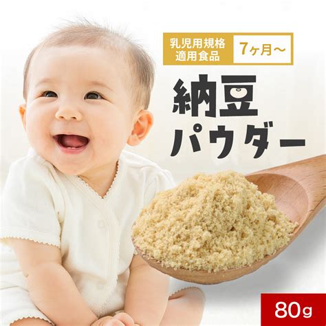 【楽天市場】【line登録で15％offクーポン】離乳食 納豆 粉末 80g 無添加 パウダー 乳児用規格適用食品 ベビーフード 中期 7か月