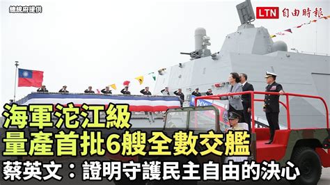 海軍沱江級量產首批6艘全數交艦 蔡英文：證明守護民主自由的決心總統府提供 自由電子報影音頻道