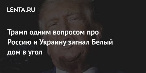 Трамп одним вопросом про Россию и Украину загнал Белый дом в угол