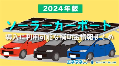 環境省の太陽光発電関連の補助金まとめ【令和6年度最新】