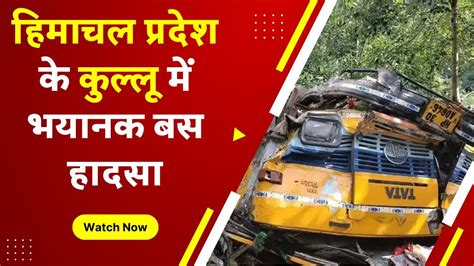 Kullu Bus Accident Himachal Pradesh के Kullu में भयानक Bus हादसा