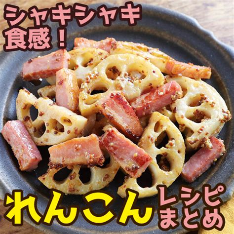 食感を楽しめる！「れんこん」おかずレシピ5選 ぐっち夫婦のオフィシャルレシピサイト レシピブック オンライン