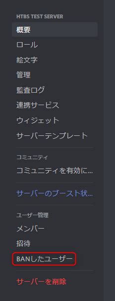 Discordの【追放キック】と【ban禁止】について完全解説！違いについても。 ディスコード研究所