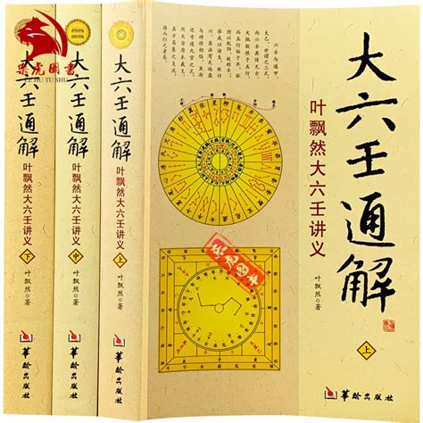 大六壬通解 葉飄然大六壬講義 全3冊 六壬書籍命理書籍 五行八卦河圖洛書風水佔驗預測學哲學術數 Tw