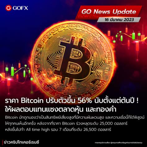 ราคา Bitcoin ปรับตัวขึ้น 56 นับตั้งแต่ต้นปี ให้ผลตอบแทนแซงตลาดหุ้น