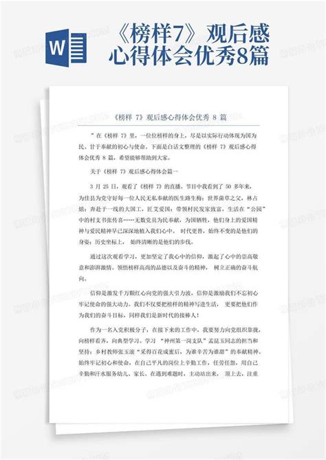 《榜样7》观后感心得体会优秀8篇word模板下载编号lwpgxydz熊猫办公