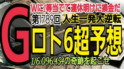 【ロト6予想】2023年5月4日木抽選第1789回ロト6超予想 Youtube