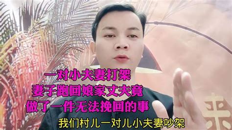 一对小夫妻打架妻子跑回娘家丈夫竟做了一件无法挽回的事 影视综视频 搜狐视频