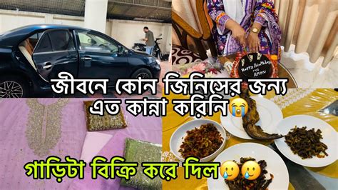 Husband এসেই আমার জন্মদিনে এত বড় সারপ্রাইজ দিল গাড়িটা বিক্রি করে😭